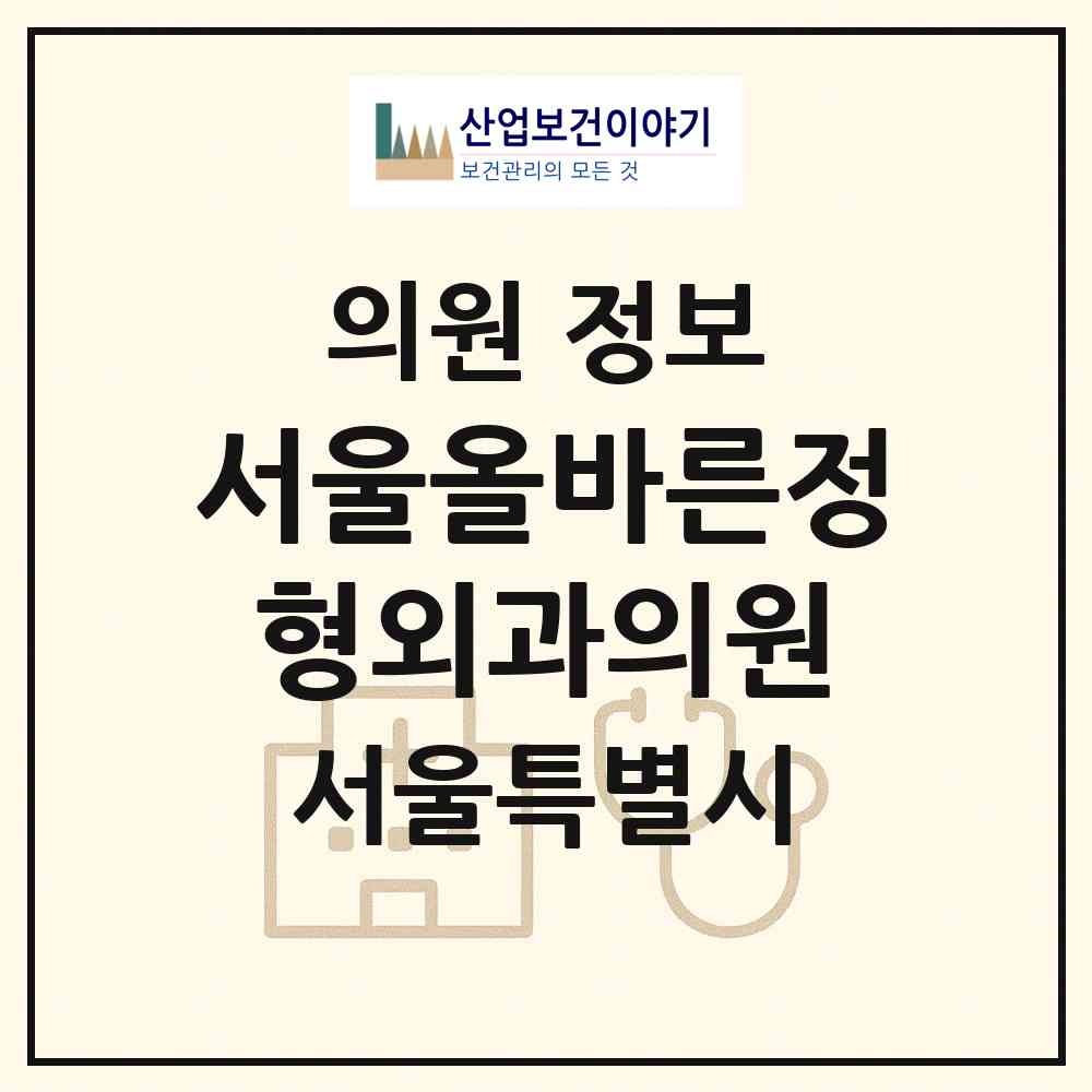 2026 서울올바른정형외과의원 (서울 서대문구 신촌동)|의원|요양기관 정보