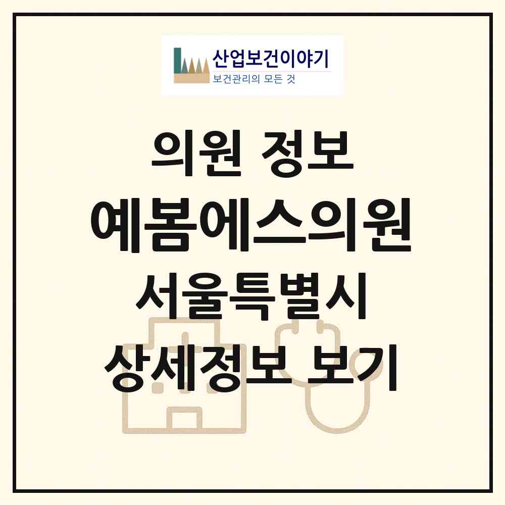 2026 예봄에스의원 (서울 강동구 천호2동)|의원|요양기관 정보