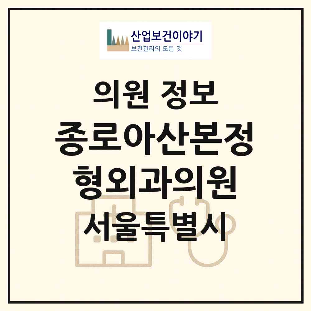 2026 종로아산본정형외과의원 (서울 종로구 종로1.2.3.4가동)|의원|요양기관 정보