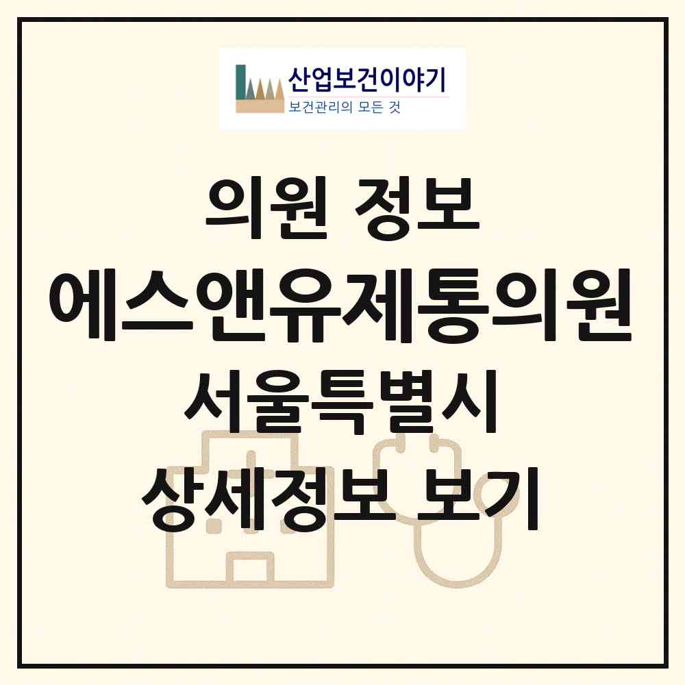 2026 에스앤유제통의원 (서울 용산구 이촌1동)|의원|요양기관 정보