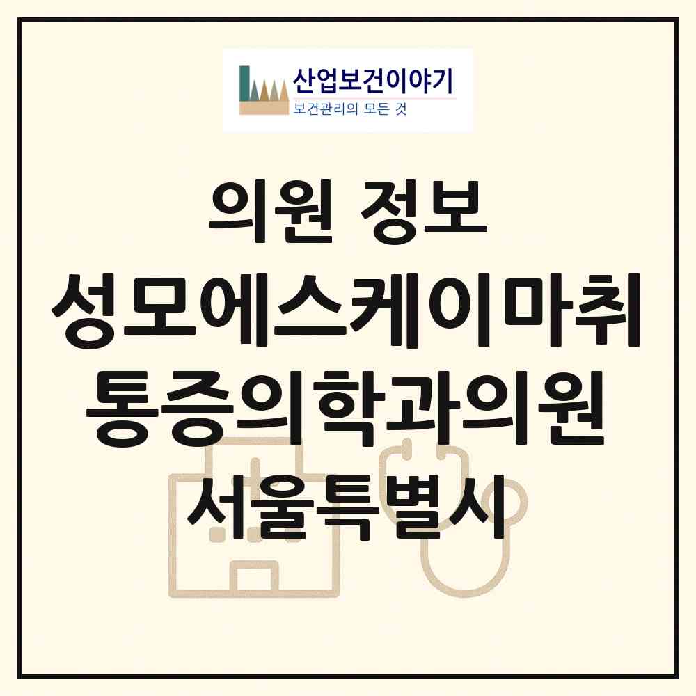 2026 성모에스케이마취통증의학과의원 (서울 송파구 삼전동)|의원|요양기관 정보