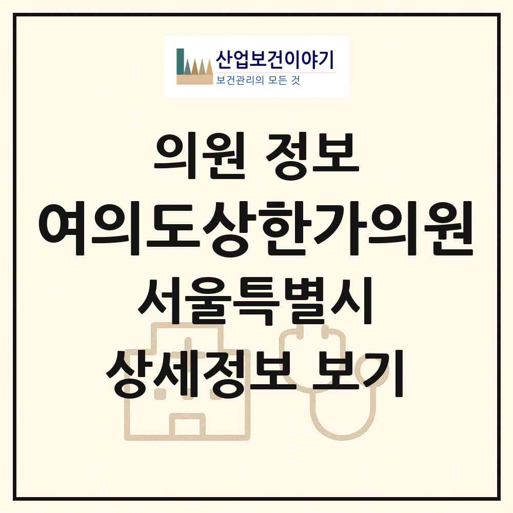 2026 여의도상한가의원 (서울 영등포구 여의동)|의원|요양기관 정보