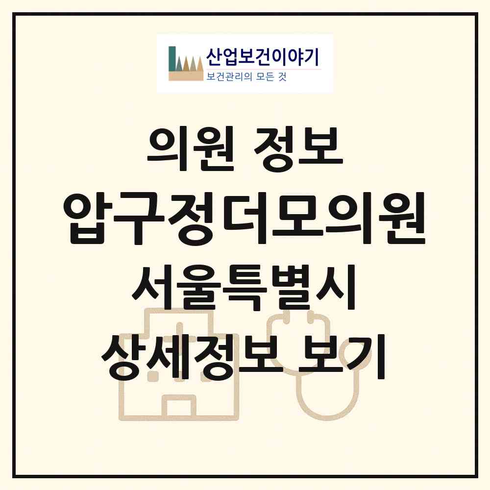 2026 압구정더모의원 (서울 강남구 신사동)|의원|요양기관 정보