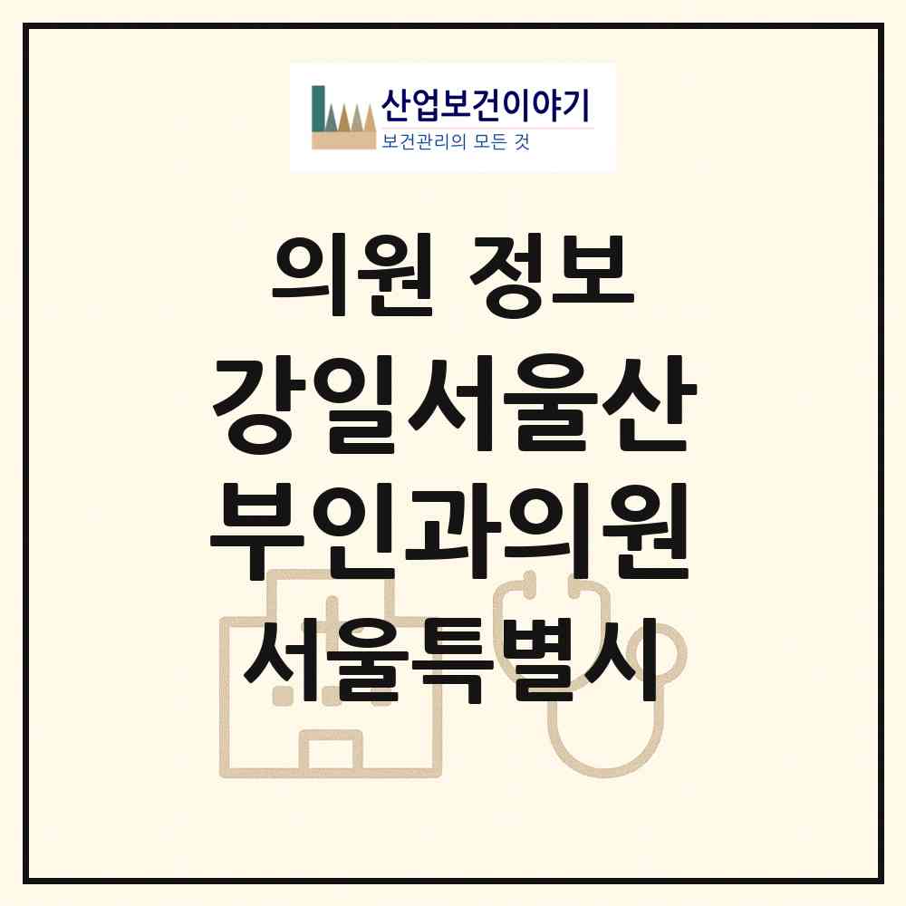 2026 강일서울산부인과의원 (서울 강동구 강일동)|의원|요양기관 정보