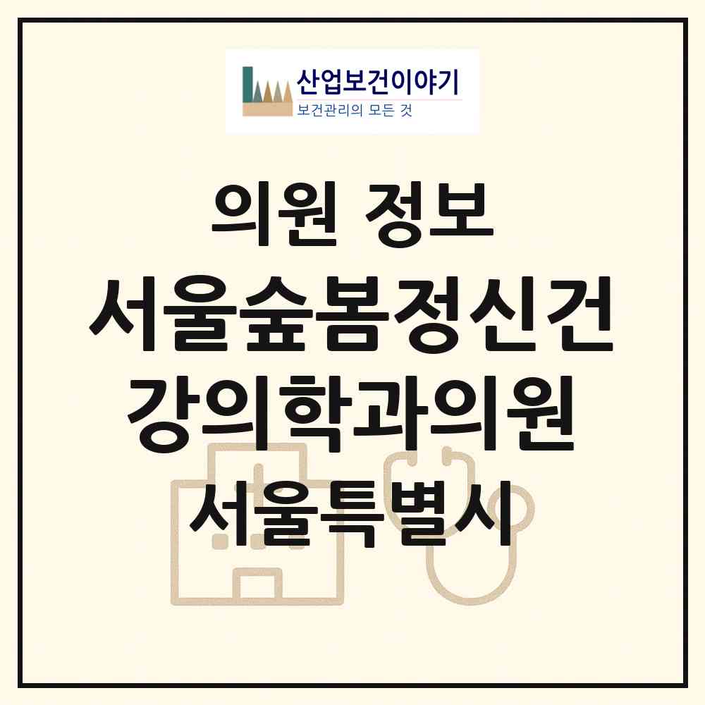 2026 서울숲봄정신건강의학과의원 (서울 성동구 성수1가2동)|의원|요양기관 정보