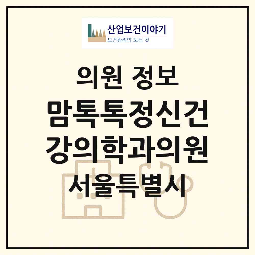 2026 맘톡톡정신건강의학과의원 (서울 강동구 천호2동)|의원|요양기관 정보