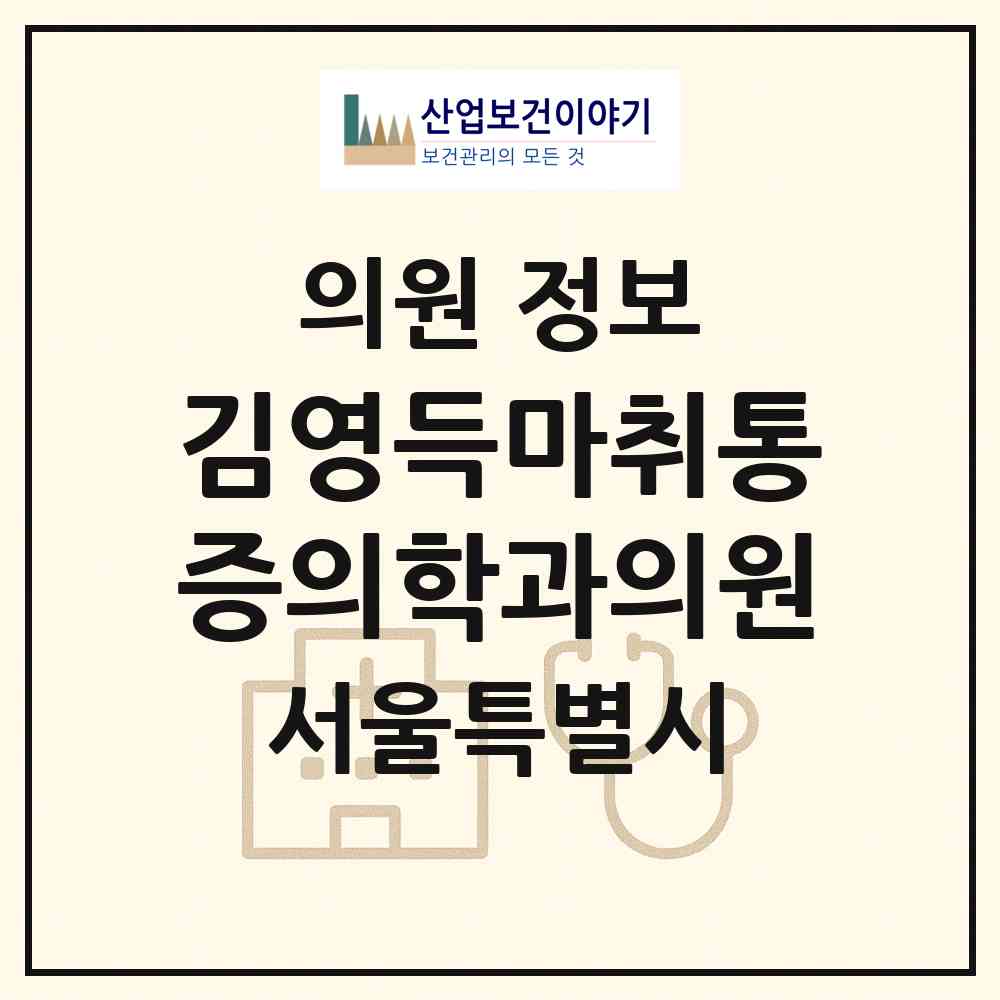2026 김영득마취통증의학과의원 (서울 노원구 상계3.4동)|의원|요양기관 정보