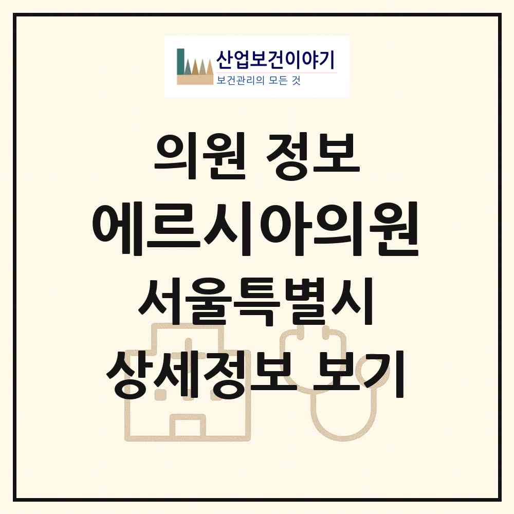 2026 에르시아의원 (서울 강남구 도곡2동)|의원|요양기관 정보