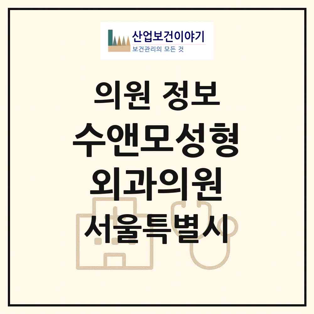 2026 수앤모성형외과의원 (서울 강남구 신사동)|의원|요양기관 정보
