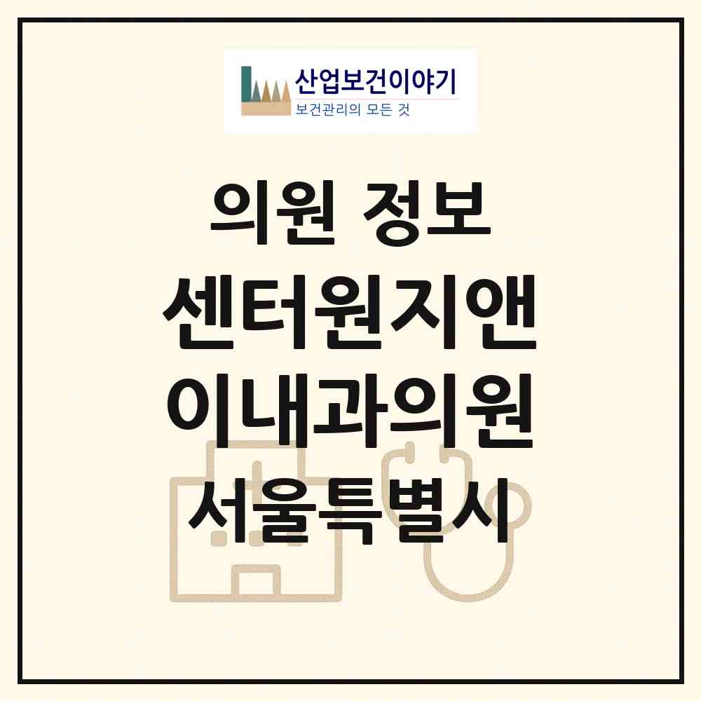 2026 센터원지앤이내과의원 (서울 중구 명동)|의원|요양기관 정보