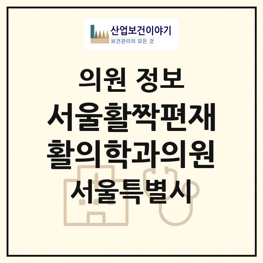 2026 서울활짝편재활의학과의원 (서울 양천구 신정2동)|의원|요양기관 정보