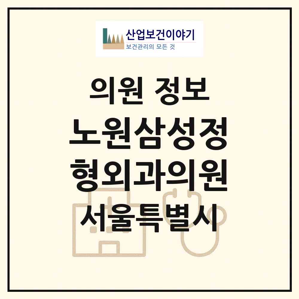 2026 노원삼성정형외과의원 (서울 노원구 상계6.7동)|의원|요양기관 정보