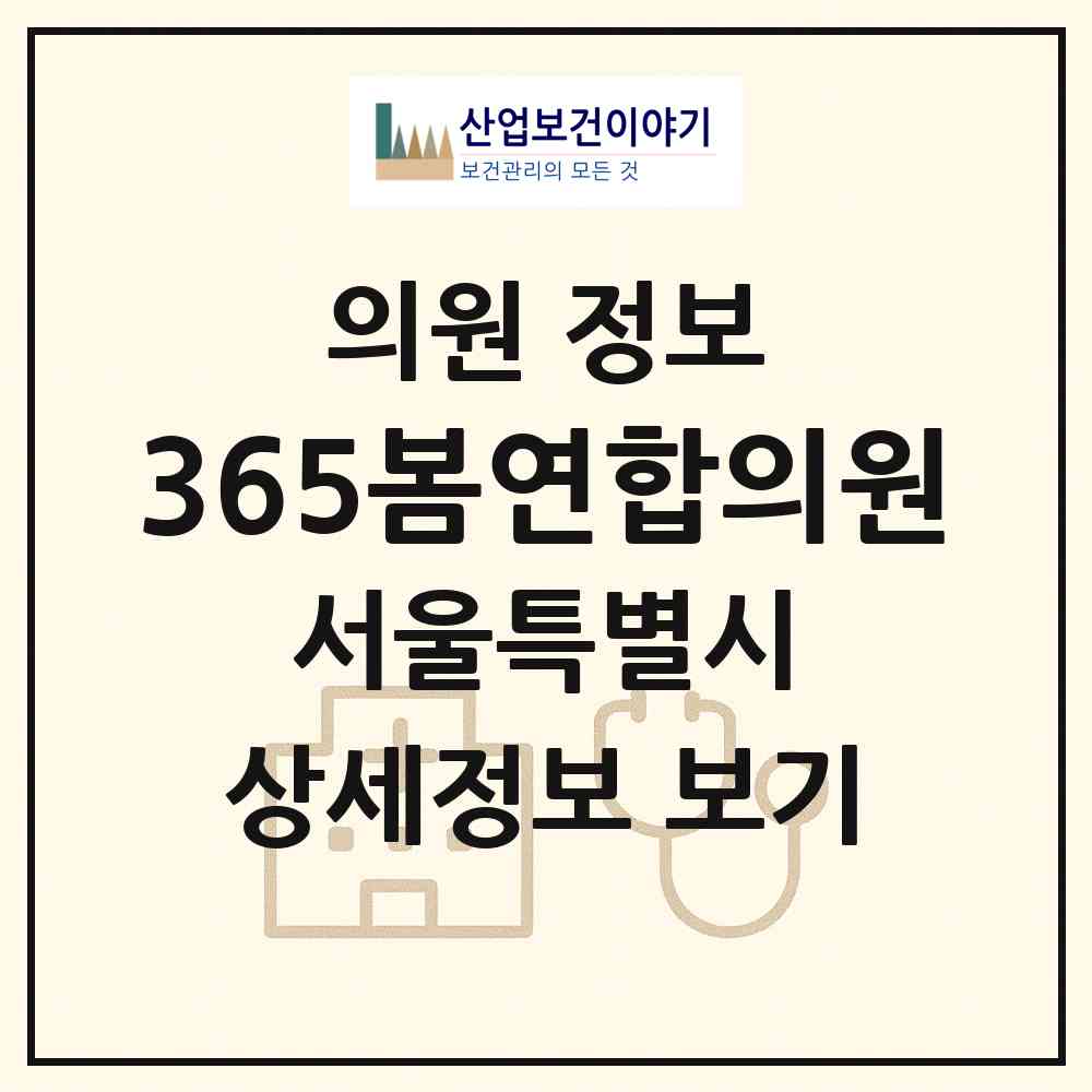 2026 365봄연합의원 (서울 강서구 등촌3동)|의원|요양기관 정보
