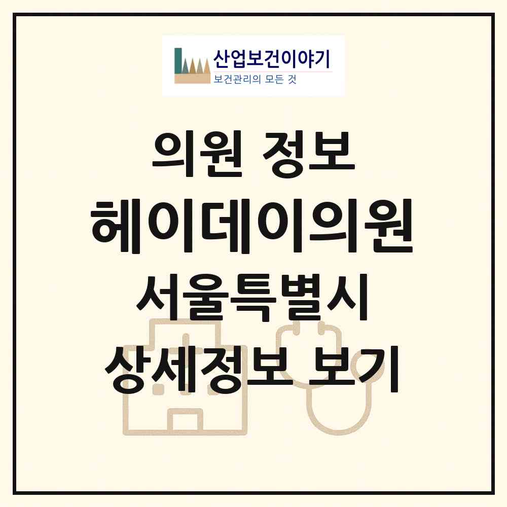 2026 헤이데이의원 (서울 강남구 역삼1동)|의원|요양기관 정보