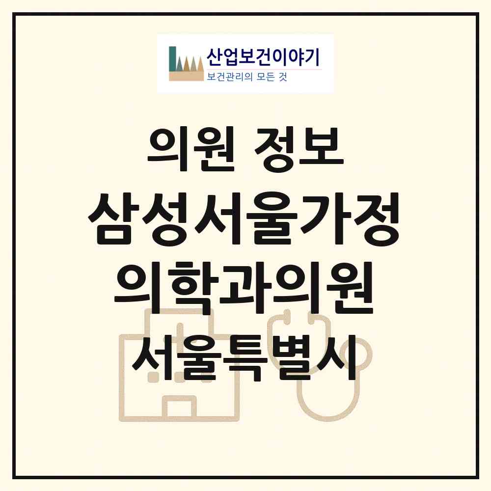 2026 삼성서울가정의학과의원 (서울 관악구 인헌동)|의원|요양기관 정보