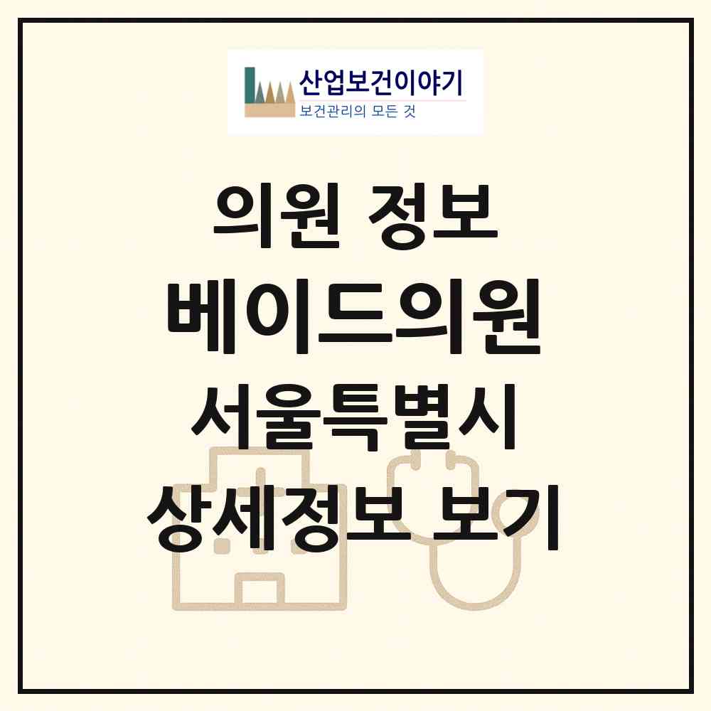 2026 베이드의원 (서울 강남구 신사동)|의원|요양기관 정보