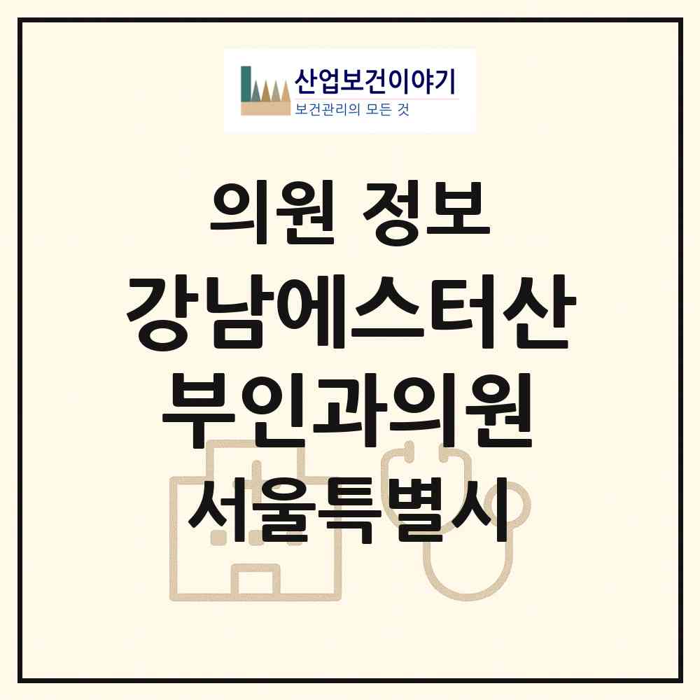 2026 강남에스터산부인과의원 (서울 서초구 반포1동)|의원|요양기관 정보