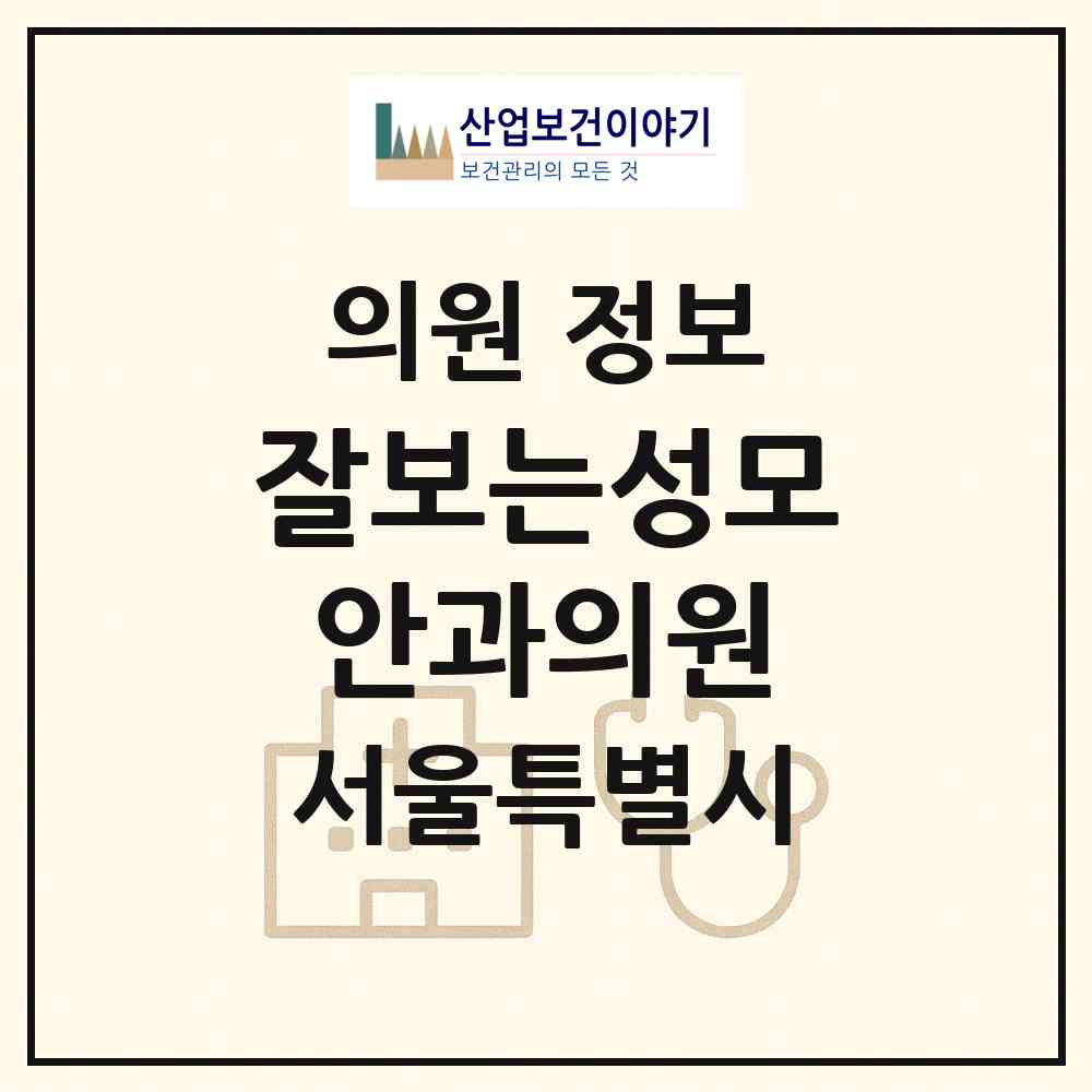 2026 잘보는성모안과의원 (서울 강서구 우장산동)|의원|요양기관 정보