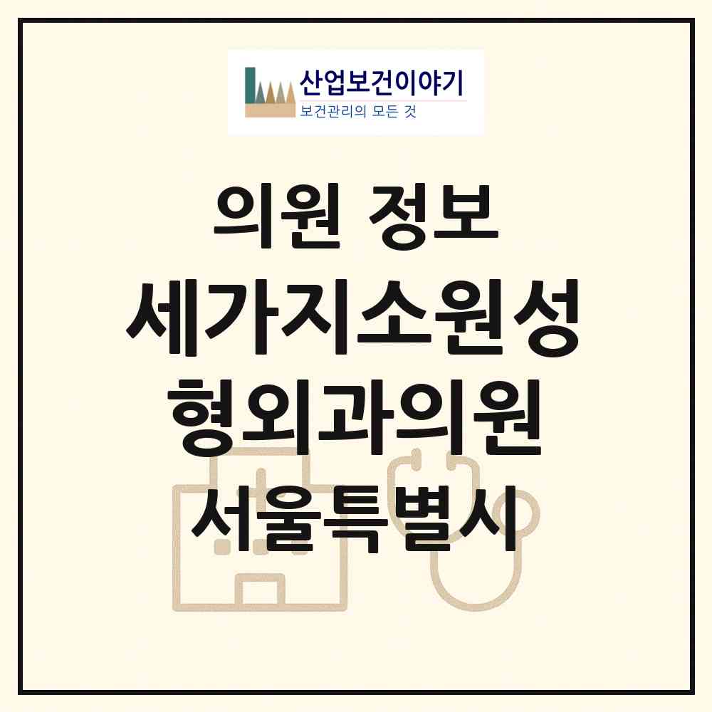 2026 세가지소원성형외과의원 (서울 서초구 서초4동)|의원|요양기관 정보