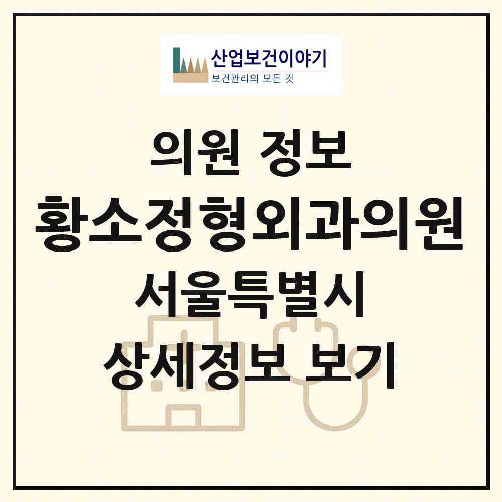 2026 황소정형외과의원 (서울 강북구 송천동)|의원|요양기관 정보