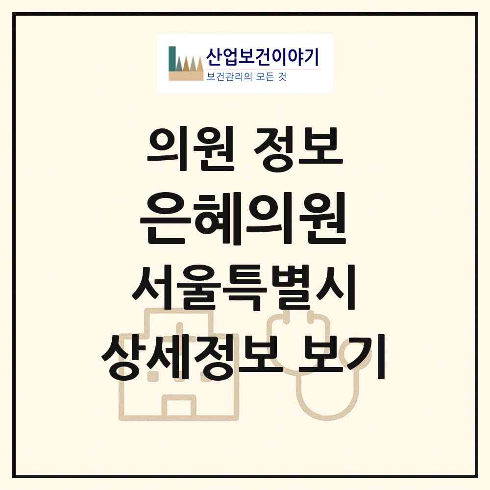 2026 은혜의원 (서울 송파구 잠실7동)|의원|요양기관 정보