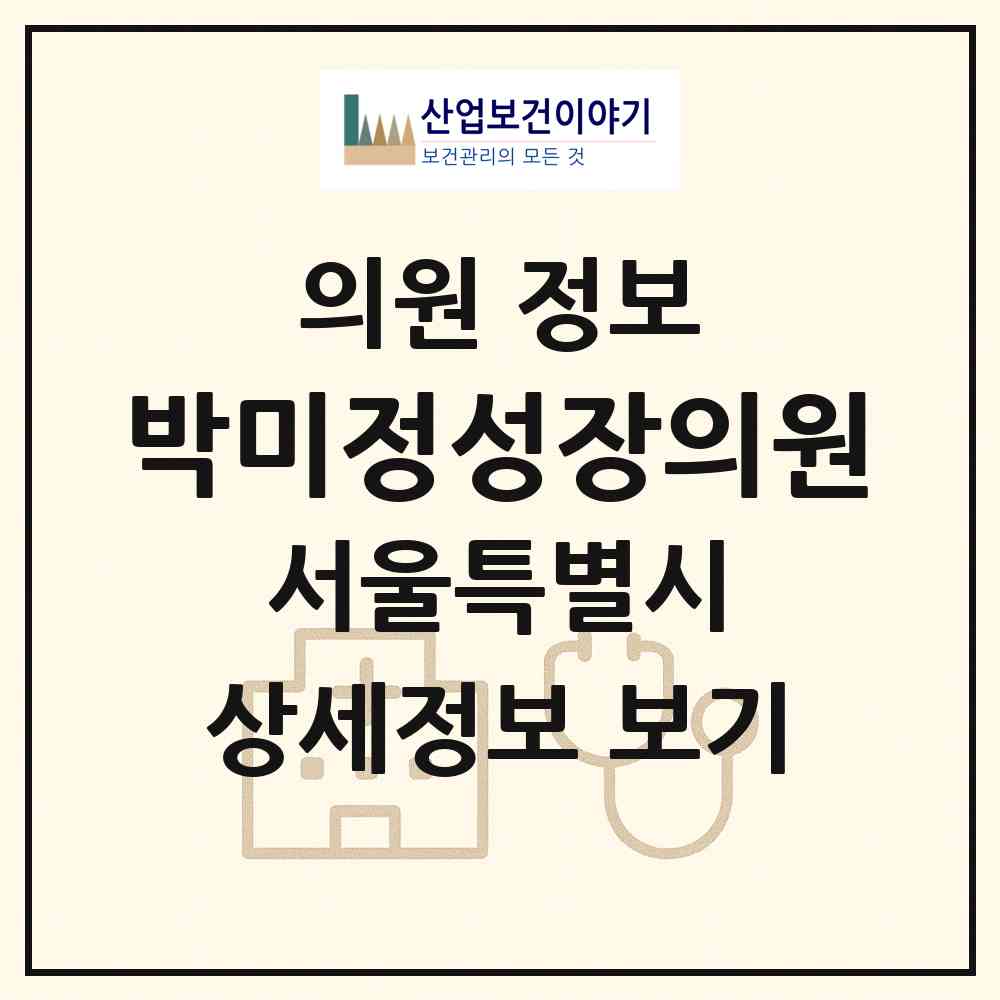 2026 박미정성장의원 (서울 송파구 잠실2동)|의원|요양기관 정보