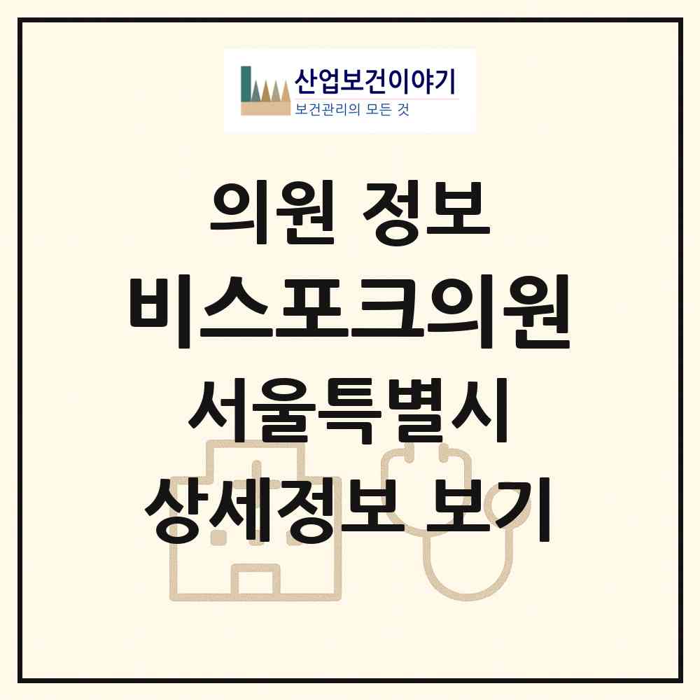 2026 비스포크의원 (서울 마포구 아현동)|의원|요양기관 정보