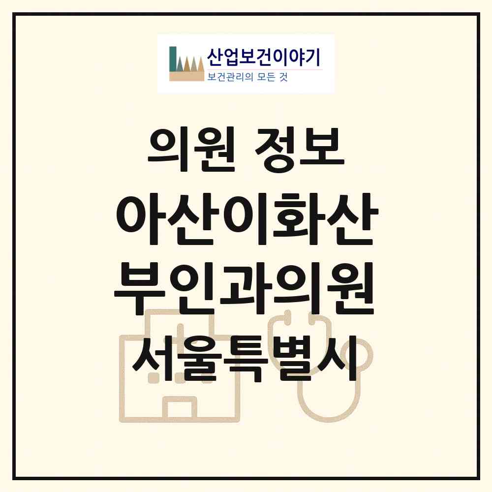2026 아산이화산부인과의원 (서울 강동구 천호2동)|의원|요양기관 정보