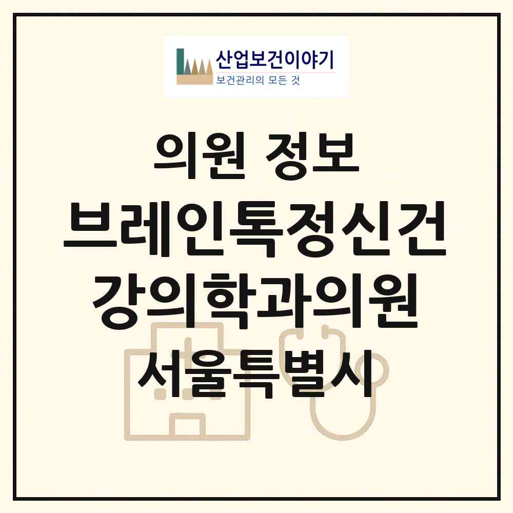 2026 브레인톡정신건강의학과의원 (서울 마포구 아현동)|의원|요양기관 정보