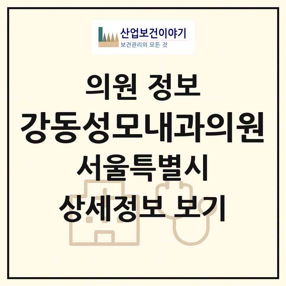 2026 강동성모내과의원 (서울 강동구 암사1동)|의원|요양기관 정보