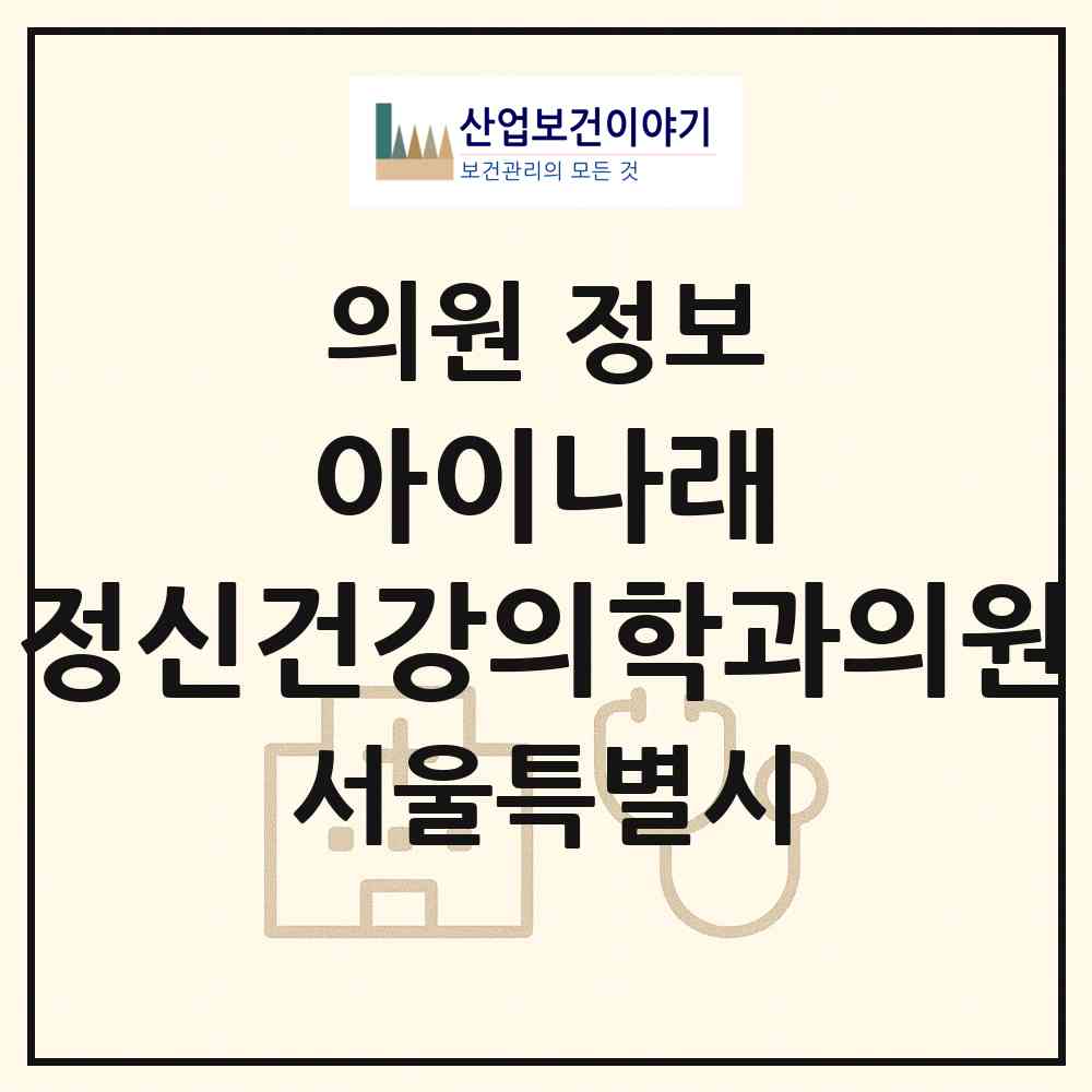 2026 아이나래 정신건강의학과의원 (서울 강남구 대치1동)|의원|요양기관 정보