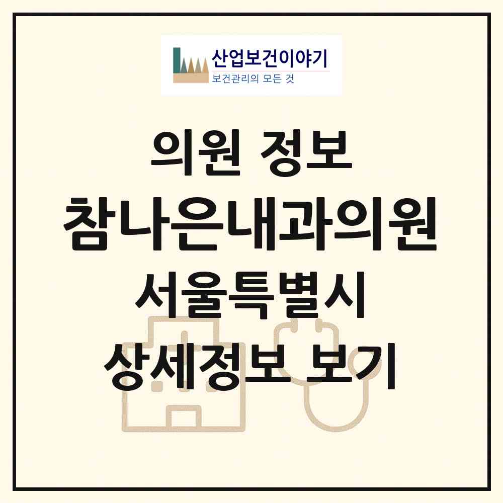 2026 참나은내과의원 (서울 서초구 방배3동)|의원|요양기관 정보