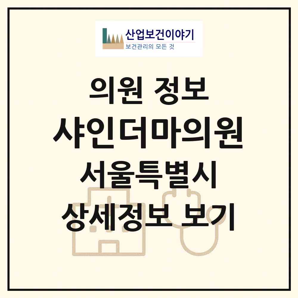 2026 샤인더마의원 (서울 성동구 왕십리2동)|의원|요양기관 정보