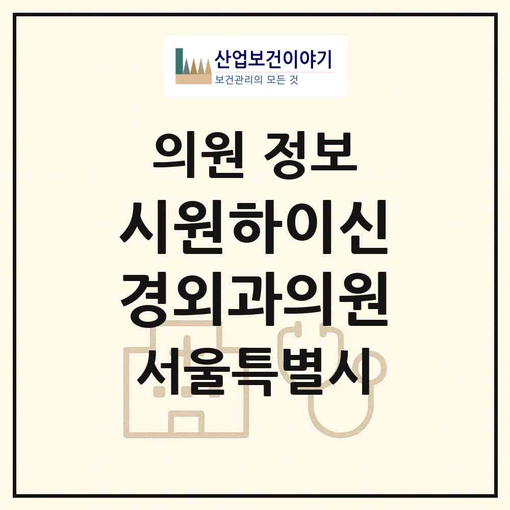 2026 시원하이신경외과의원 (서울 서초구 방배4동)|의원|요양기관 정보