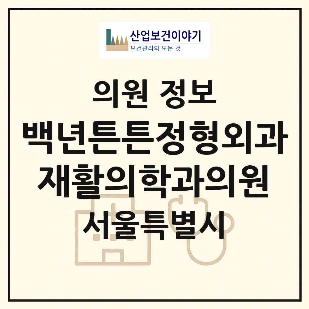 2026 백년튼튼정형외과재활의학과의원 (서울 중랑구 중화1동)|의원|요양기관 정보