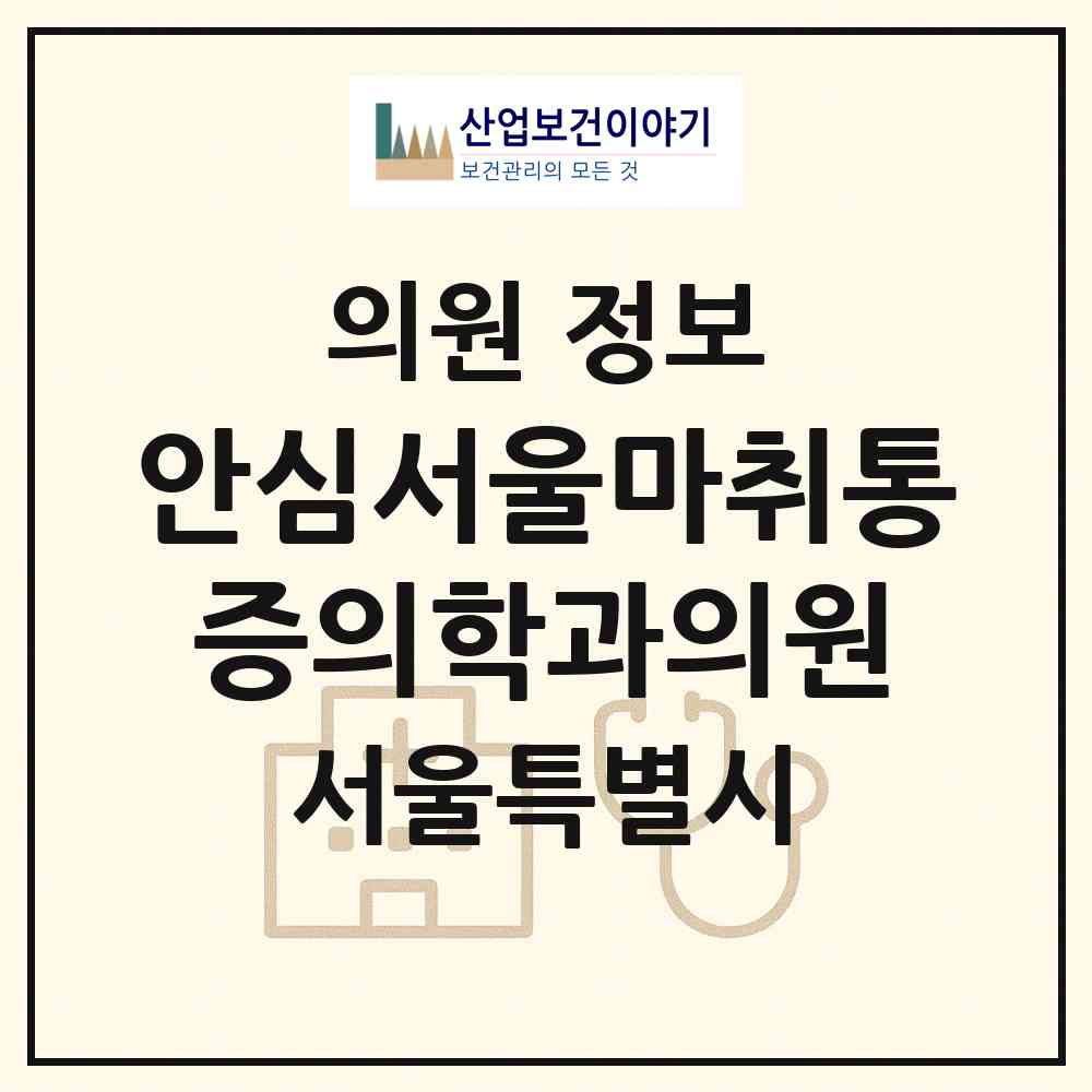 2026 안심서울마취통증의학과의원 (서울 강남구 압구정동)|의원|요양기관 정보