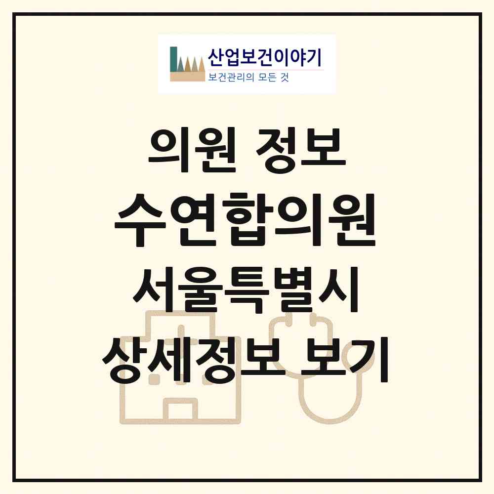 2026 수연합의원 (서울 강북구 수유1동)|의원|요양기관 정보