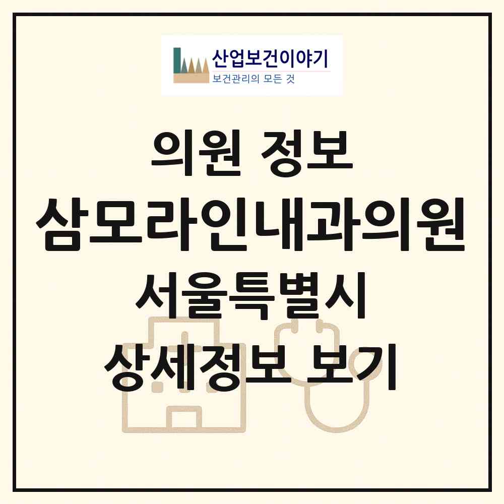 2026 삼모라인내과의원 (서울 관악구 서원동)|의원|요양기관 정보