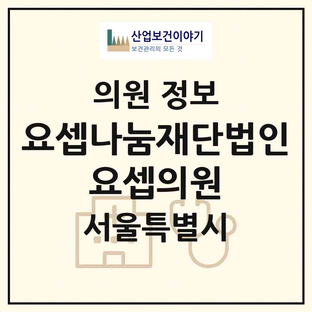 2026 요셉나눔재단법인 요셉의원 (서울 용산구 남영동)|의원|요양기관 정보