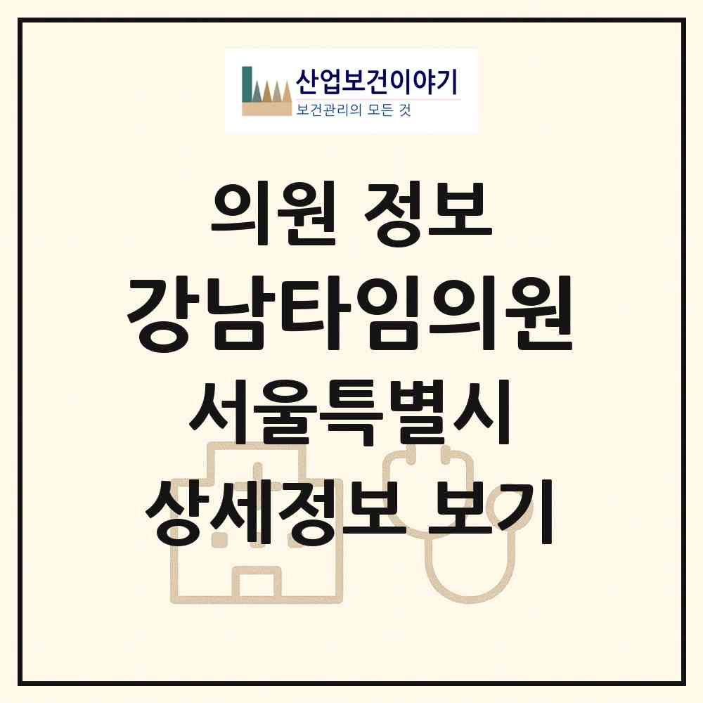 2026 강남타임의원 (서울 강남구 논현1동)|의원|요양기관 정보
