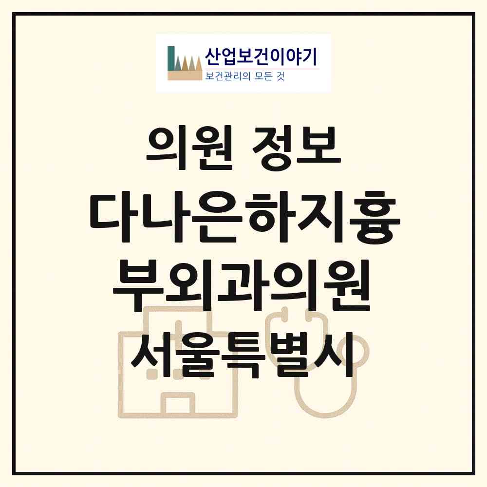 2026 다나은하지흉부외과의원 (서울 송파구 잠실본동)|의원|요양기관 정보