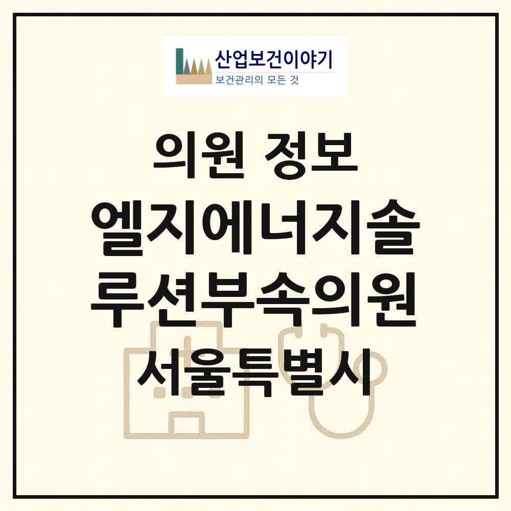 2026 엘지에너지솔루션부속의원 (서울 영등포구 여의동)|의원|요양기관 정보