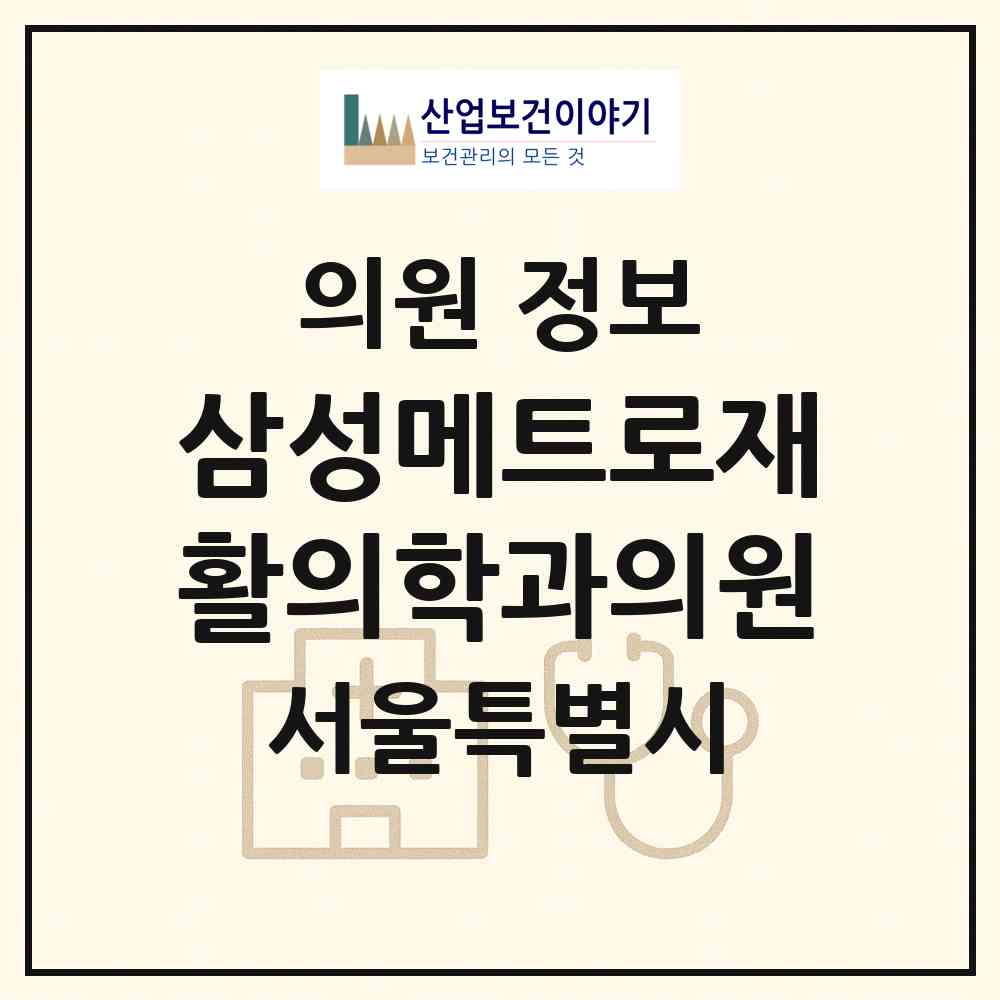 2026 삼성메트로재활의학과의원 (서울 강동구 암사1동)|의원|요양기관 정보