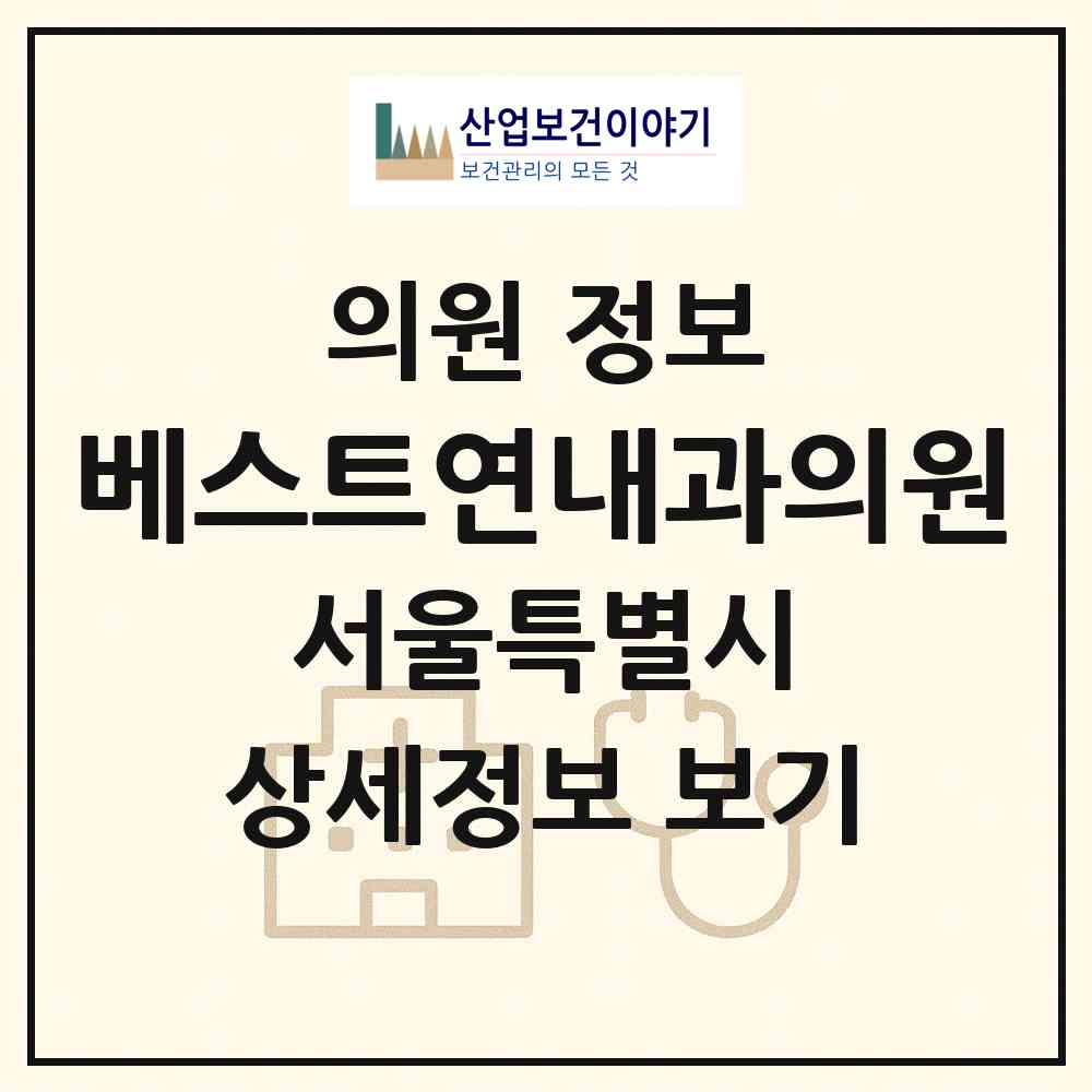 2026 베스트연내과의원 (서울 금천구 가산동)|의원|요양기관 정보