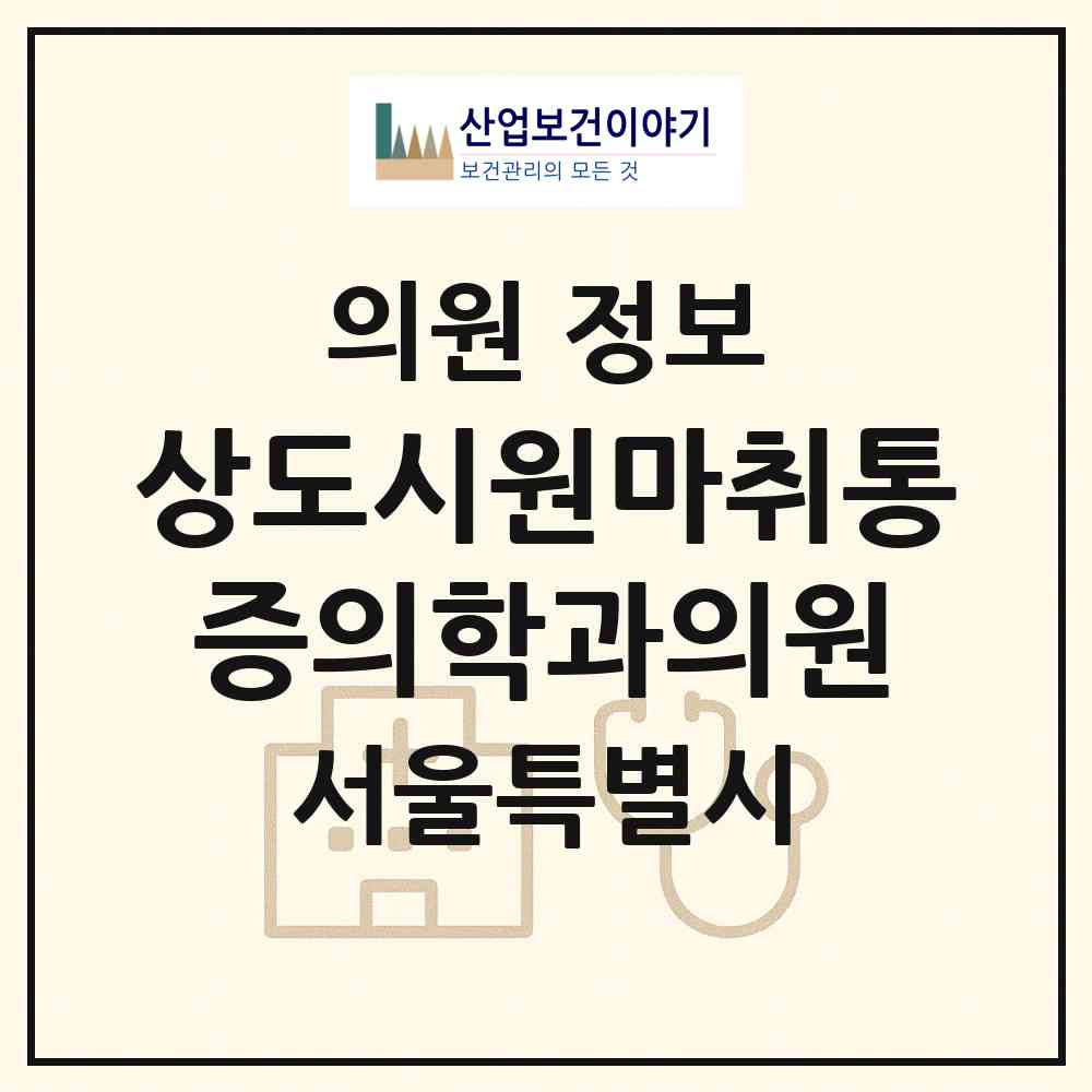 2026 상도시원마취통증의학과의원 (서울 동작구 상도1동)|의원|요양기관 정보