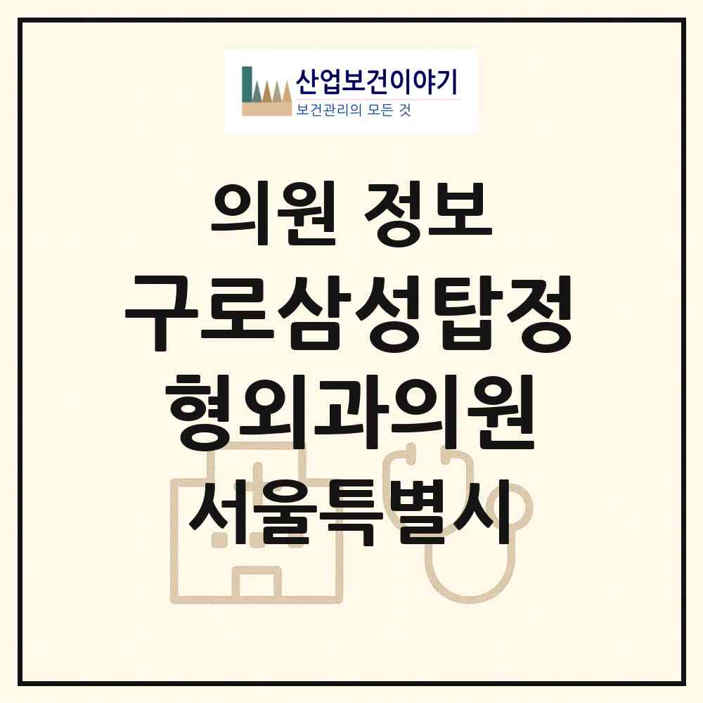 2026 구로삼성탑정형외과의원 (서울 구로구 구로3동)|의원|요양기관 정보