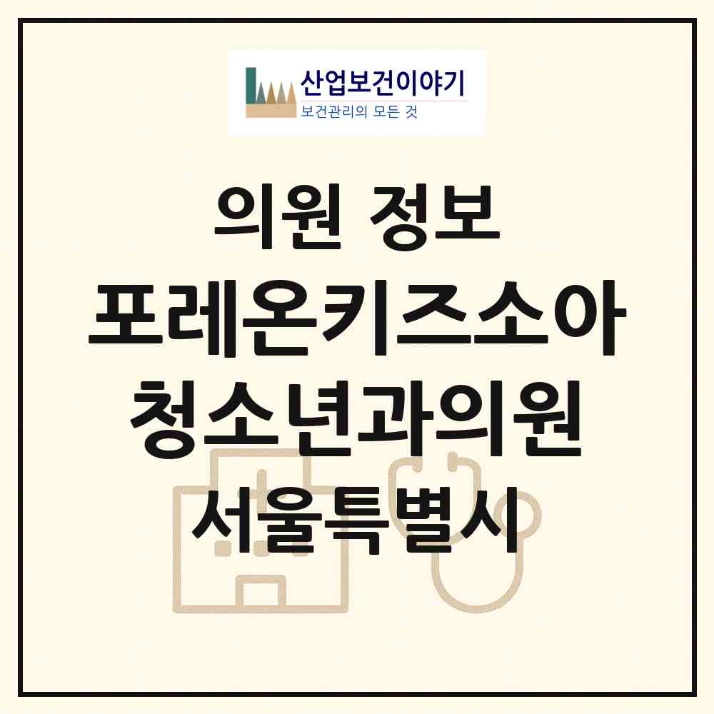2026 포레온키즈소아청소년과의원 (서울 강동구 둔촌1동)|의원|요양기관 정보