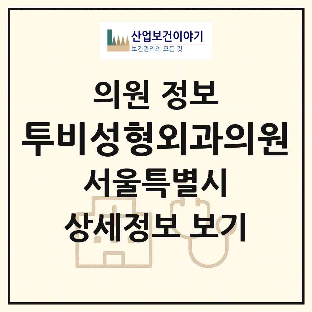 2026 투비성형외과의원 (서울 강남구 논현1동)|의원|요양기관 정보