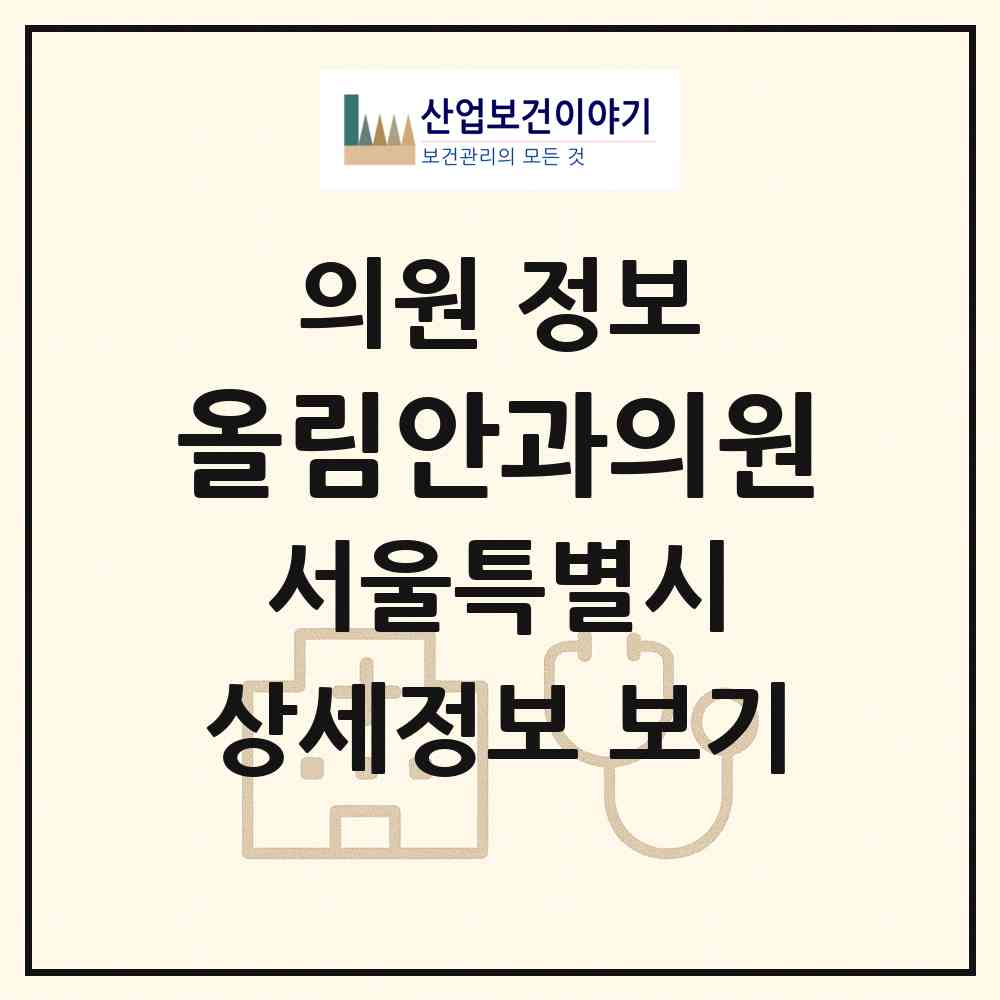 2026 올림안과의원 (서울 강남구 역삼1동)|의원|요양기관 정보