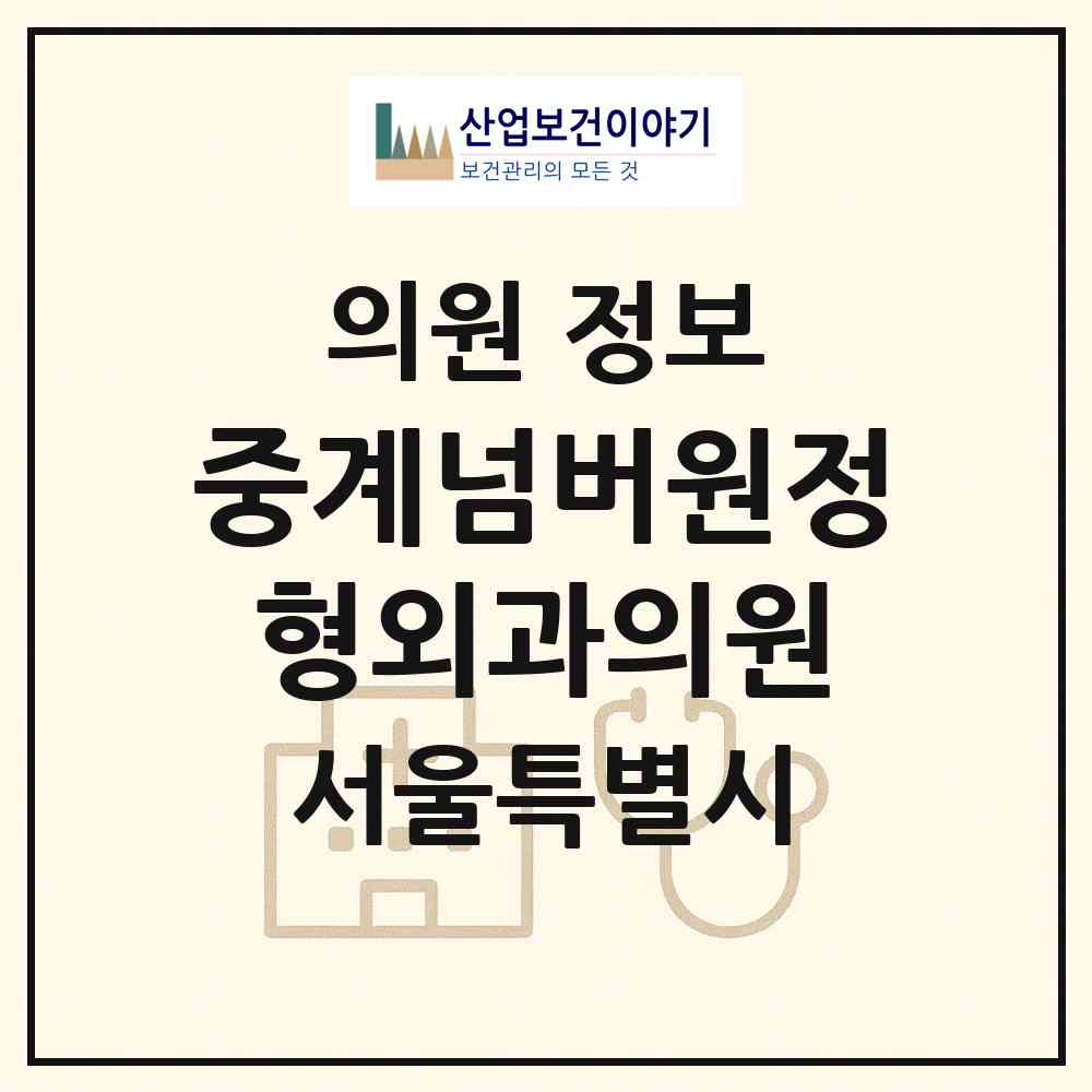 2026 중계넘버원정형외과의원 (서울 노원구 중계1동)|의원|요양기관 정보
